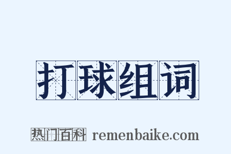 打球组词是什么意思的图片